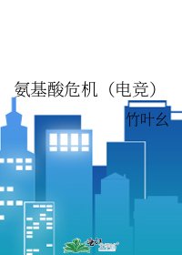 氨基酸危机(电竞)