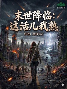 末世降临:这活儿我熟